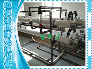 垃圾滲透液，管式膜設備